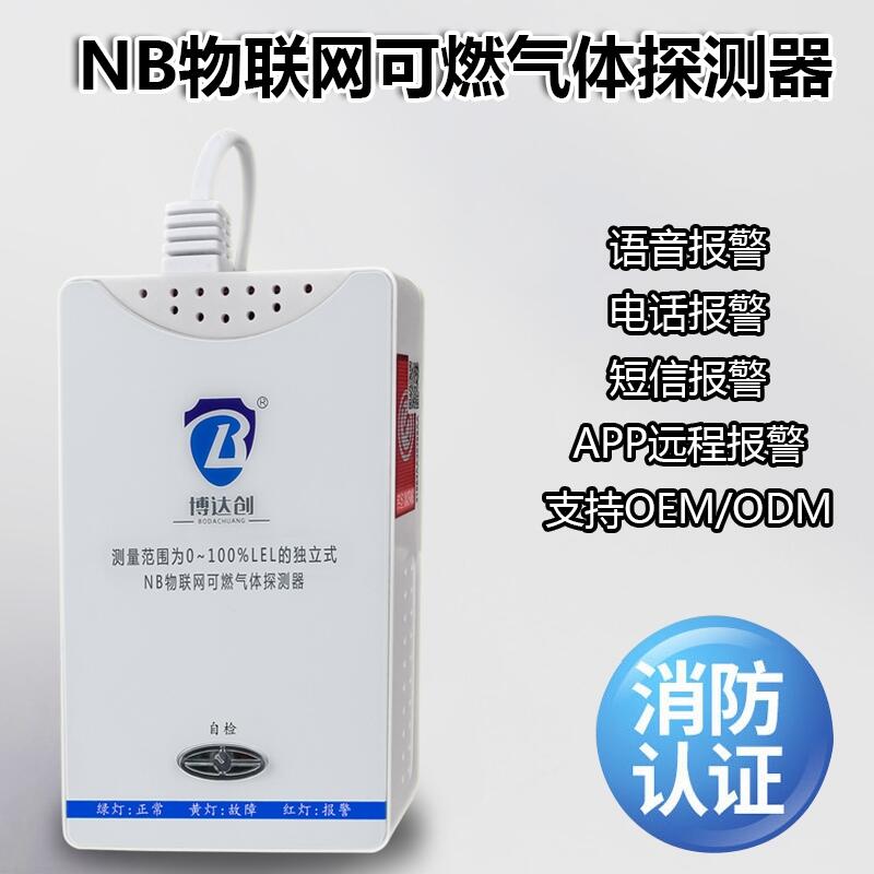 NB燃?xì)鈭?bào)警器 物聯(lián)網(wǎng)報(bào)警器2019 邯鄲市誠(chéng)聘代理