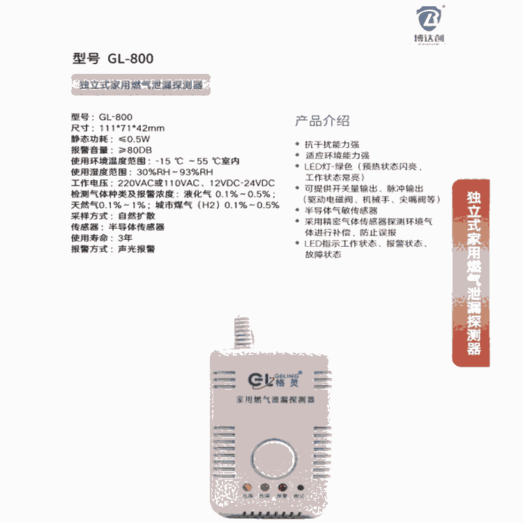 格靈牌 獨立式可燃?xì)怏w探測器 型號 BDC-YD-800